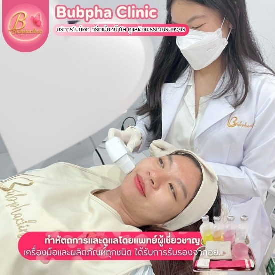 ทรีตเมนต์หน้าใส อุดมสุข - บริการโบท็อก ทรีตเม้นหน้าใส อุดมสุข-บุปผา คลินิก