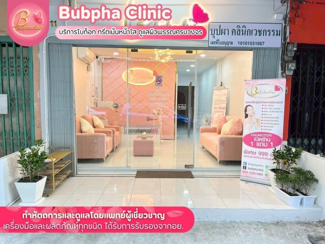 คลินิกฉีดโบทอกของแท้ บางนา