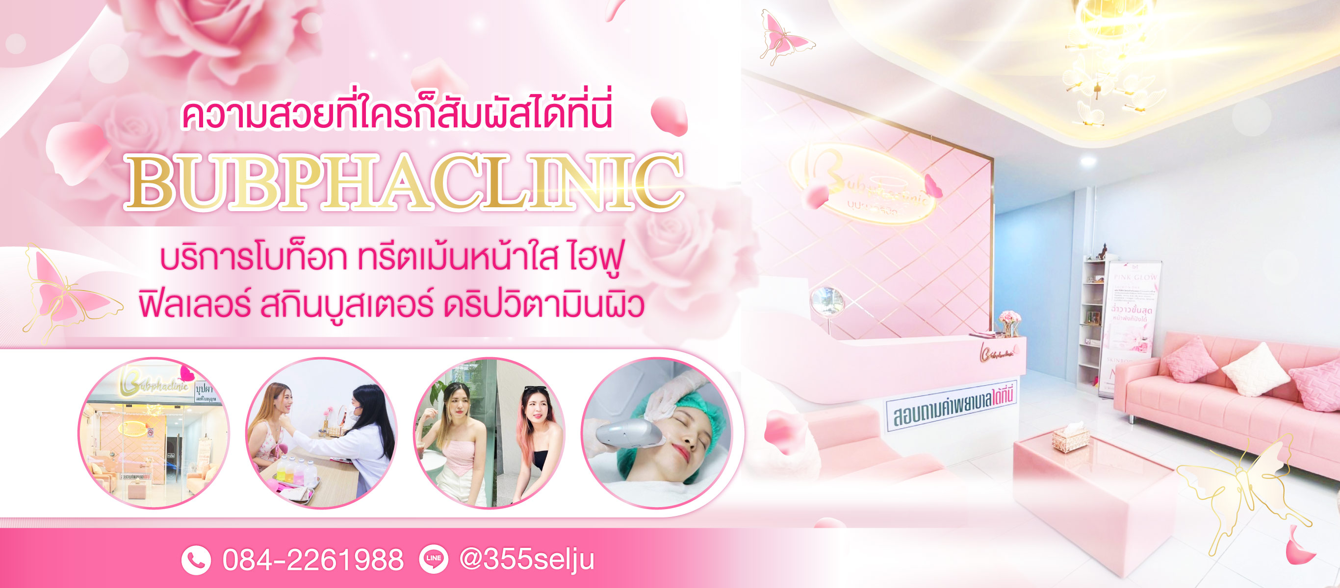 บริการโบท็อก-ทรีตเม้นหน้าใส-อุดมสุข-บุปผา-คลินิก-(170300)