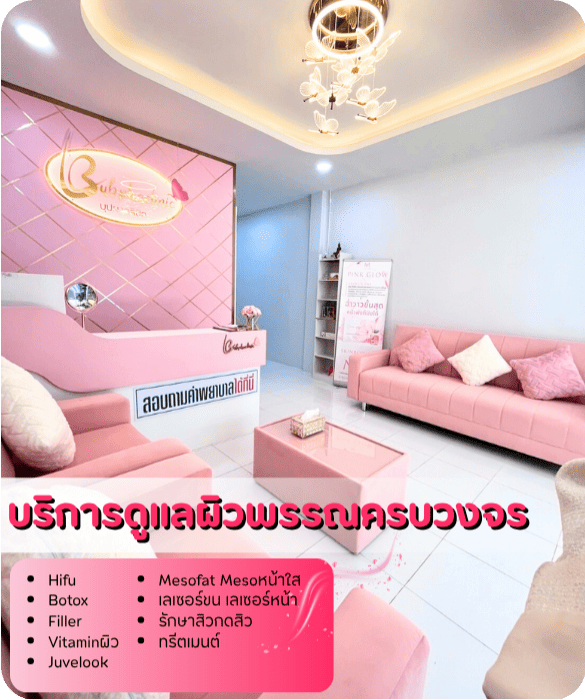 คลินิกดูแลผิวหน้า บางนา